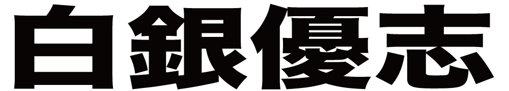 白銀優志 ボクシングチケットドットコム